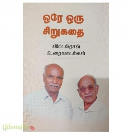 ஒரே ஒரு சிறுகதை(விட்டல்ராவ் உரையாடல்கள்)