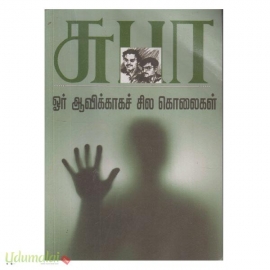 ஓர் ஆவிக்காகச் சில கொலைகள்