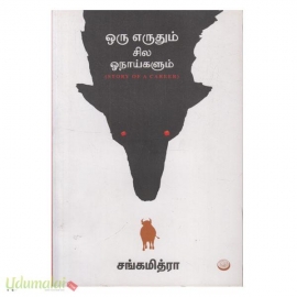 ஒரு எருதும் சில ஓநாய்களும் 