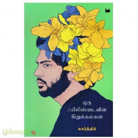 ஒரு ஃபிலிஸ்டைனின் கிறுக்கல்கள்