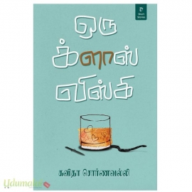 ஒரு க்ளாஸ் விஸ்கி 
