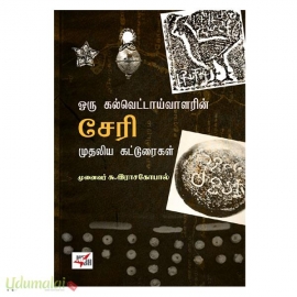 ஒரு கல்வெட்டாய்வாளரின் சேரி முதலிய கட்டுரைகள்