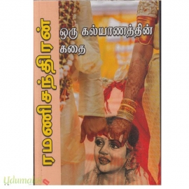ஒரு கல்யாணத்தின் கதை  (ரமணிசந்திரன் )