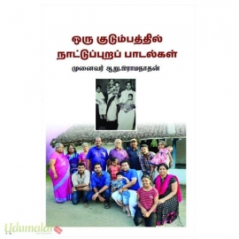 ஒரு குடும்பத்தில் நாட்டுப்புறப் பாடல்கள்