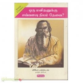 ஒரு மனிதனுக்கு எவ்வளவு நிலம் தேவை?