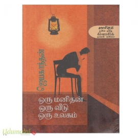 ஒரு மனிதன் ஒரு வீடு ஒரு உலகம்