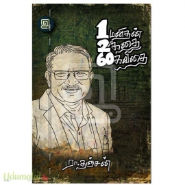 ஒரு மனிதன் இரண்டு கதை அறுபது கவிதை 