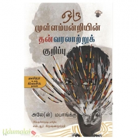 ஒரு முள்ளம்பன்றியின் தன்வரலாற்றுக் குறிப்பு