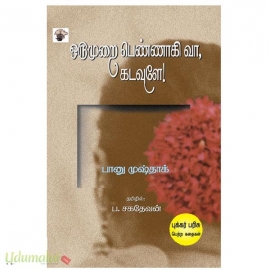 ஒருமுறை பெண்ணாகி வா, கடவுளே!