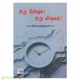 ஒரு நிமிஷம்! ஒரு விஷயம்!