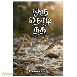 ஒரு நொடி நதி