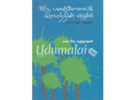 ஒரு பனஞ்சோலைக் கிராமத்தின் எழுச்சி