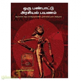 ஒரு பண்பாட்டு அரசியல் பயணம் 