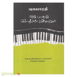 ஒரு பாட்டு கொஞ்சம் பின்னணி