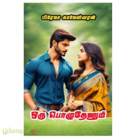 ஒரு பொழுதேளும் ( பிரேமா காமேஸ்வரன்)