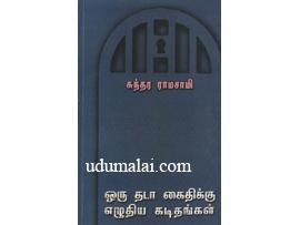 ஒரு தடா கைதிக்கு எழுதிய கடிதங்கள்