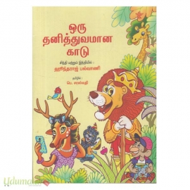 ஒரு தனித்துவமான காடு