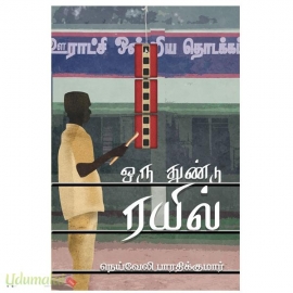 ஒரு துண்டு ரயில்