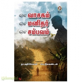 ஒரு வாசகம் ஒரு மனிதர் ஒரு சம்பவம்