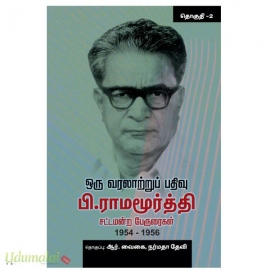 ஒரு வரலாற்றுப் பதிவு பி.ராமமூர்த்தி சட்டமன்ற பேருரைகள் 1954 – 1956