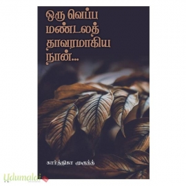 ஒரு வெப்ப மண்டலத் தாவரமாகிய நான்