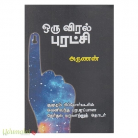 ஒரு விரல் புரட்சி