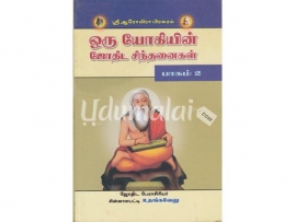 ஒரு யோகியின் ஜோதிட சிந்தனைகள் ( பாகம் - 2)