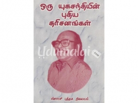 ஒரு யுகசந்தியின் புதிய தரிசனங்கள்