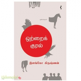 ஒற்றைக் குரல்