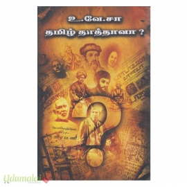 உ.வே.சா தமிழ் தாத்தாவா?