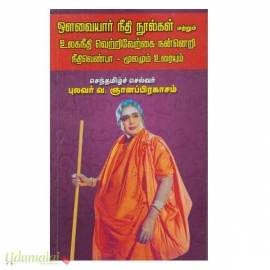 ஔவையார் நீதி நூல்கள் மற்றும் உலகநீதி வெற்றிவேற்கை நன்னெறி நீதிவெண்பா-மூலமும் உரையும்