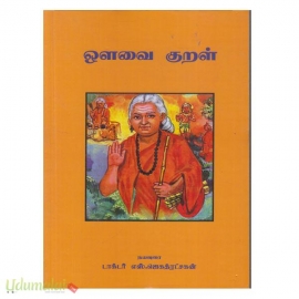 ஔவை குறள் 