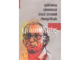 ஒவ்வொரு புல்லையும் பெயர் சொல்லி அழைப்பேன் (இன்குலாப் கவிதைகள்)