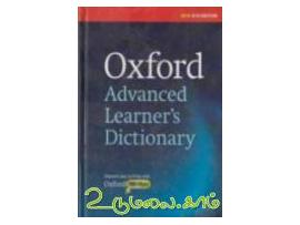 OXFORD ADVANCED LEARNERS DICTIONARY