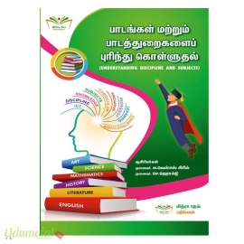 பாடங்கள் மற்றும் பாடத்துறைகளைப் புரிந்து கொள்ளுதல் (B.Edமுதலாம் ஆண்டு இரண்டாம் பருவம்)