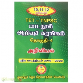 பாடநூல் அறிவுச் சுரங்கம் தொகுதி -4