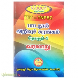 பாடநூல் அறிவுச் சுரங்கம் தொகுதி -5