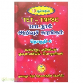 பாடநூல் அறிவுச் சுரங்கம் தொகுதி -6