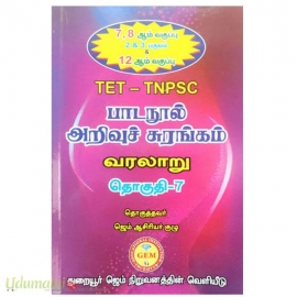 பாடநூல் அறிவுச் சுரங்கம் தொகுதி -7