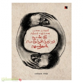 பகை பாவம் அச்சம் பழியென நான்கு பெருஞ்சித்திரச் சொற்கள் 