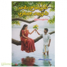 பால் குளமும் பூவரச மரமும் 