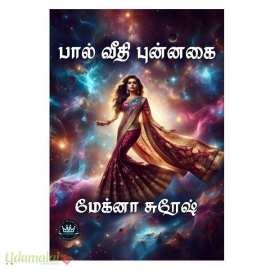 பால் வீதி புன்னகை (மேக்னா சுரேஷ்)