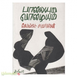 பாலையும் வாழையும்