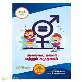 பாலினம், பள்ளி மற்றும் சமுதாயம்(B.Ed இரண்டாம ஆண்டு நான்காம் பருவம்)
