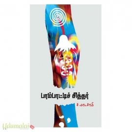 பாம்பாட்டிச் சித்தர் - சித்தர்கள் குறித்த ஆய்வுநூல் (பாரதி புத்தகாலயம்)