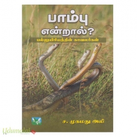 பாம்பு என்றால்?