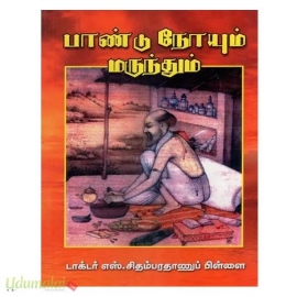 பாண்டு நோயும் மருந்தும்