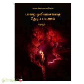 பாறை ஓவியங்களைத் தேடிப் பயணம் (தொகுதி-1)