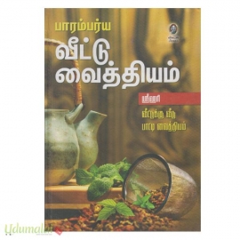 பாரம்பர்ய வீட்டு வைத்தியம்
