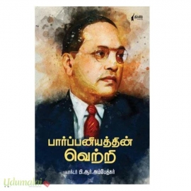 பார்ப்பனியத்தின் வெற்றி